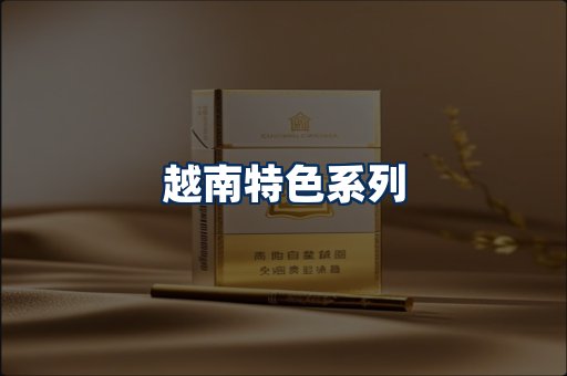 越南香烟展示